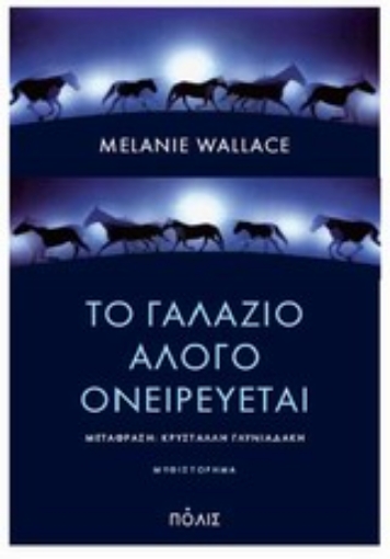 199865-Το γαλάζιο άλογο ονειρεύεται