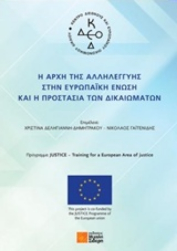 242335-Η αρχή της αλληλεγγύης στην Ευρωπαϊκή Ένωση και η προστασία των δικαιωμάτων