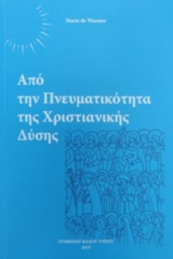 242350-Από την πνευματικότητα της χριστιανικής δύσης