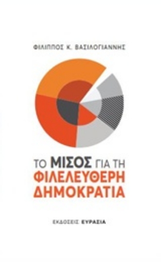 242353-Το μίσος για τη φιλελεύθερη δημοκρατία