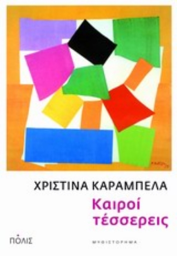 195848-Καιροί τέσσερεις