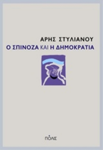 217321-Ο Σπινόζα και η δημοκρατία