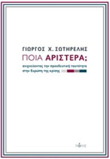 219460-Ποια Αριστερά;