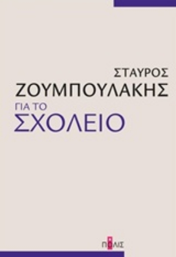 220474-Για το σχολείο