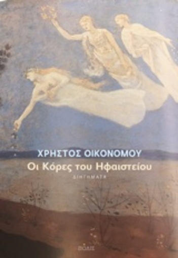 225113-Οι κόρες του ηφαιστείου