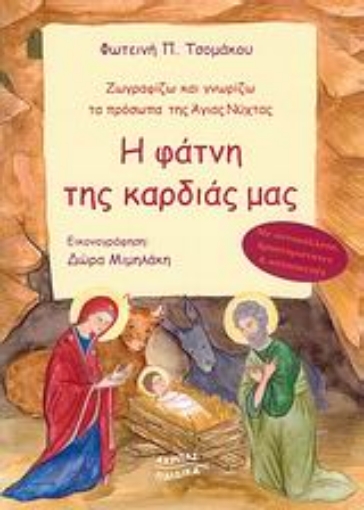 135070-Η φάτνη της καρδιάς μας