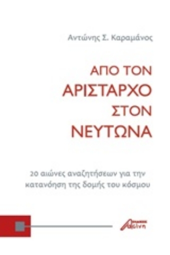 242386-Από τον Αρίσταρχο στον Νεύτωνα