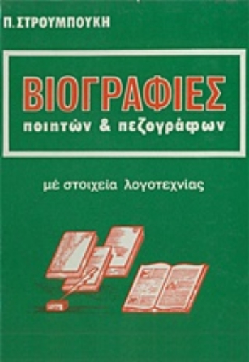 242478-Βιογραφίες ποιητών και πεζογράφων