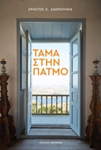 242497-Τάμα στην Πάτμο