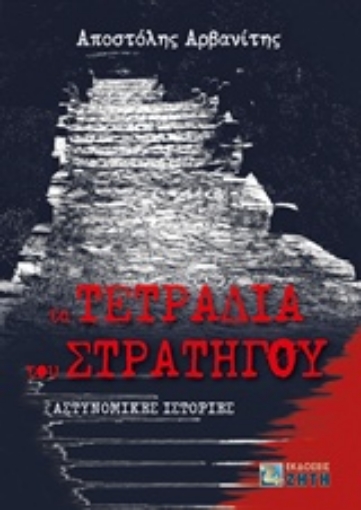 240678-Τα τετράδια του στρατηγού