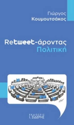 242532-Retweet-άροντας πολιτική