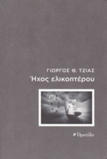 242576-Ήχος ελικοπτέρου