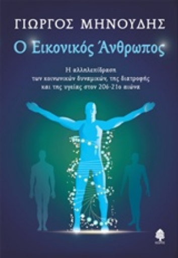 242634-Ο εικονικός άνθρωπος