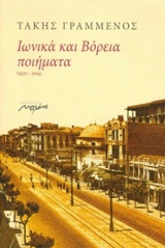 242629-Ιωνικά και βόρεια ποιήματα