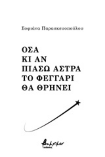 242684-Όσα κι αν πιάσω άστρα το φεγάρι θα θρηνεί