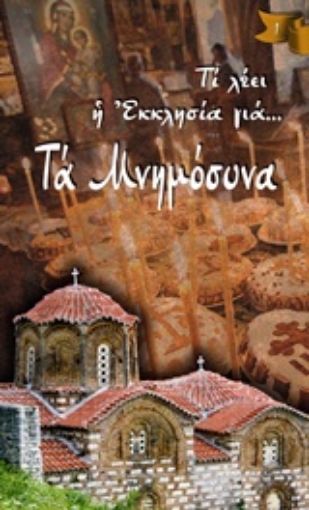 242722-Τα μνημόσυνα