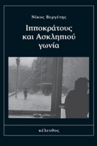 242782-Ιπποκράτους και Ασκληπιού γωνία