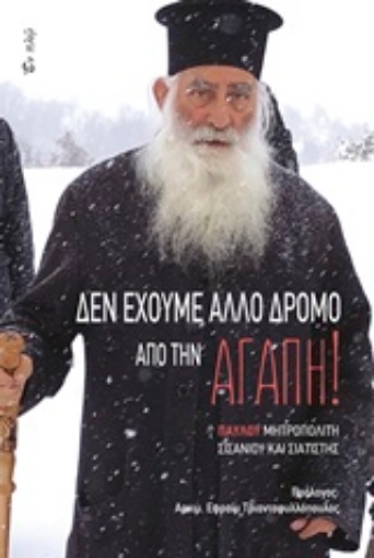 242784-Δεν έχουμε άλλο δρόμο από την αγάπη!