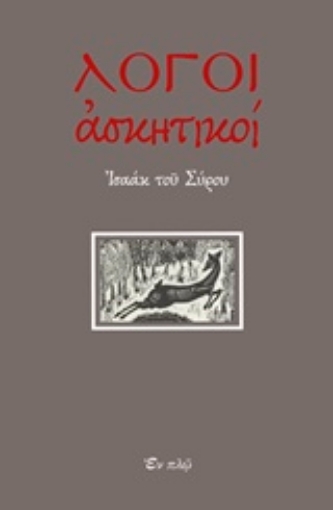 242785-Λόγοι ασκητικοί