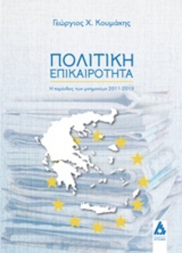 242817-Πολιτική επικαιρότητα