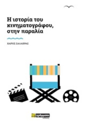 242827-Ιστορία του κινηματογράφου, στην παραλία