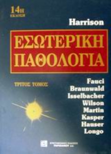 101136-Harrison' s Εσωτερική παθολογία