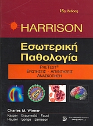 51882-Harrison Εσωτερική παθολογία