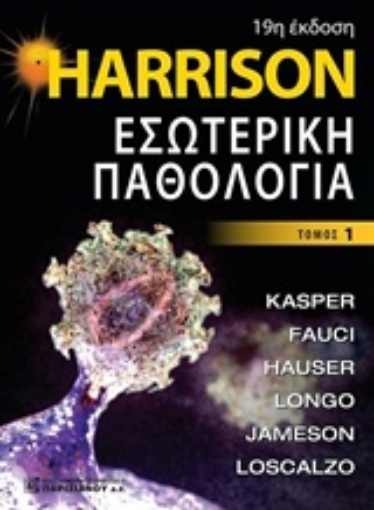 242850-Harrison Εσωτερική παθολογία