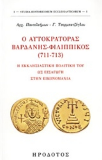 242870-Ο αυτοκράτορας Βαρδάνης-Φιλιππικός (711-713)