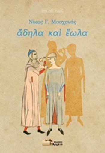 242871-Άδηλα και έωλα