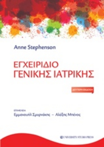 234194-Εγχειρίδιο γενικής ιατρικής