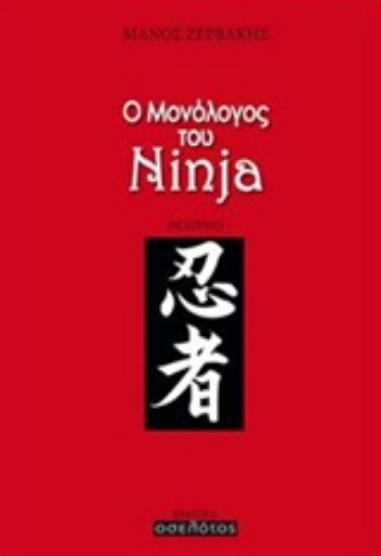 242895-Ο μονόλογος του Ninja