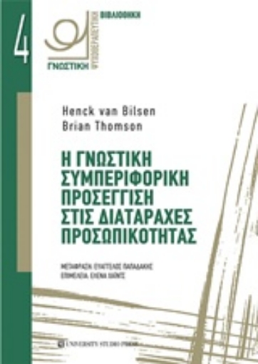 228491-Η γνωστική συμπεριφορική προσέγγιση στις διαταραχές προσωπικότητας