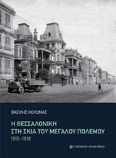 237421-Η Θεσσαλονίκη στη σκιά του μεγάλου πολέμου