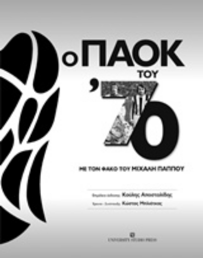 238186-Ο ΠΑΟΚ του '70