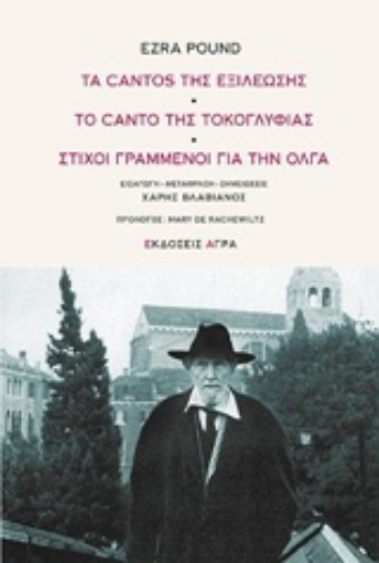 242538-Τα cantos της εξιλέωσης. Το canto της τοκογλυφίας. Στίχοι γραμμένοι για την Όλγα