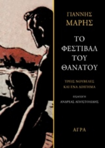 242713-Το φεστιβάλ του θανάτου