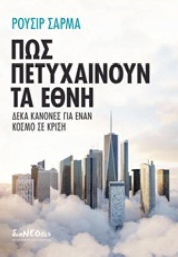 242908-Πώς πετυχαίνουν τα έθνη