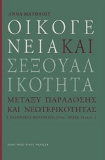 242920-Οικογένεια και σεξουαλικότητα