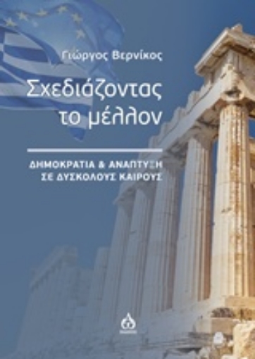 227627-Σχεδιάζοντας το μέλλον