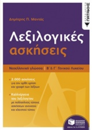 242493-Λεξιλογικές ασκήσεις Β΄και Γ΄λυκείου