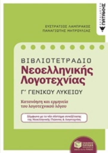 242866-Βιβλιοτετράδιο Νεοελληνικής λογοτεχνίας Γ΄γενικού λυκείου