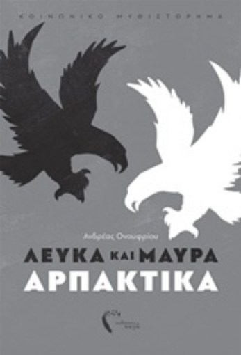 242974-Λευκά και μαύρα αρπακτικά