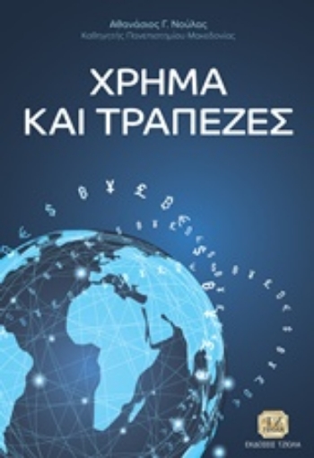 242898-Χρήμα και τράπεζες