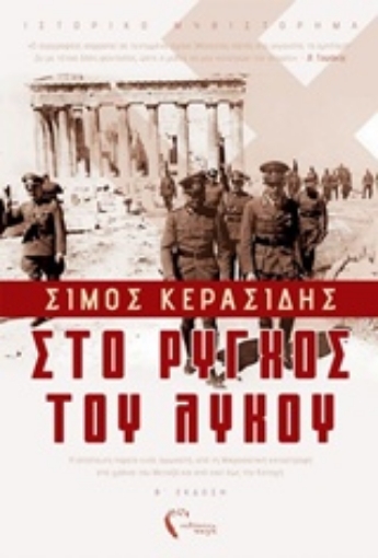 242992-Στο ρύγχος του λύκου