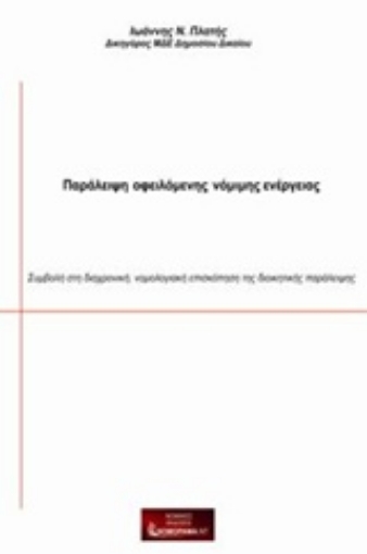 243002-Παράλειψη οφειλόμενης νόμιμης ενέργειας