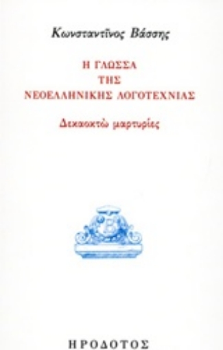 243044-Η γλώσσα της νεοελληνικής λογοτεχνίας