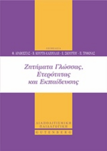 243048-Ζητήματα γλώσσας, ετερότητας και εκπαίδευσης