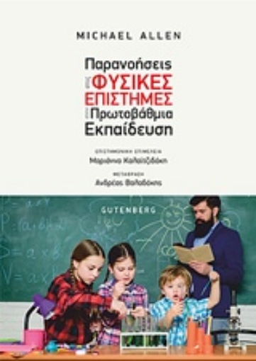 243049-Παρανοήσεις στις φυσικές επιστήμες στην πρωτοβάθμια εκπαίδευση