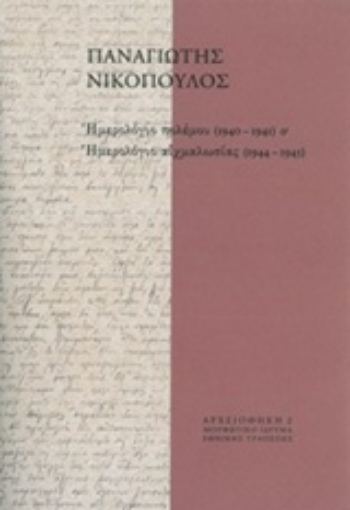 243061-Ημερολόγιο πολέμου (1940-1941) και Ημερολόγιο αιχμαλωσίας (1944-1945)